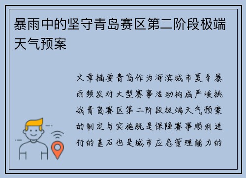 暴雨中的坚守青岛赛区第二阶段极端天气预案