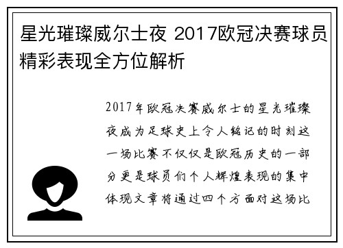 星光璀璨威尔士夜 2017欧冠决赛球员精彩表现全方位解析