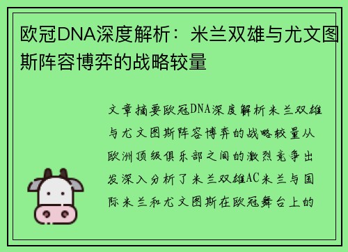 欧冠DNA深度解析：米兰双雄与尤文图斯阵容博弈的战略较量