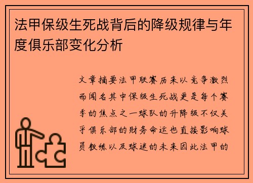 法甲保级生死战背后的降级规律与年度俱乐部变化分析