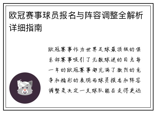 欧冠赛事球员报名与阵容调整全解析详细指南