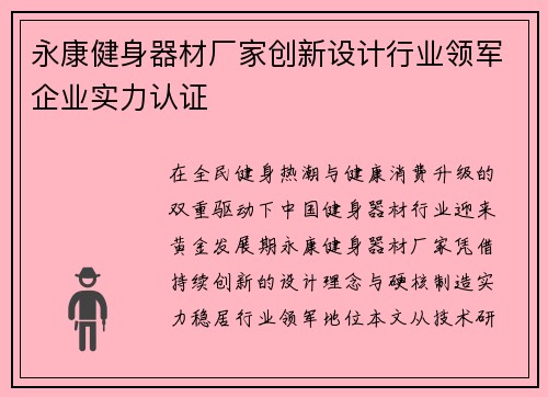 永康健身器材厂家创新设计行业领军企业实力认证