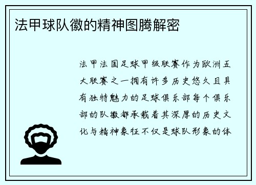 法甲球队徽的精神图腾解密