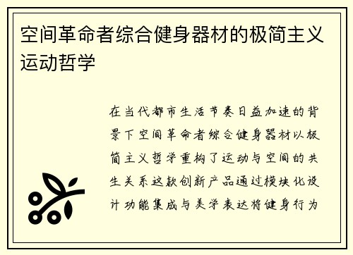 空间革命者综合健身器材的极简主义运动哲学