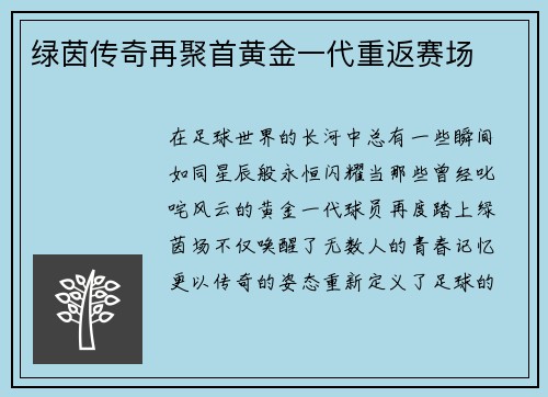 绿茵传奇再聚首黄金一代重返赛场