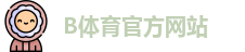 B体育